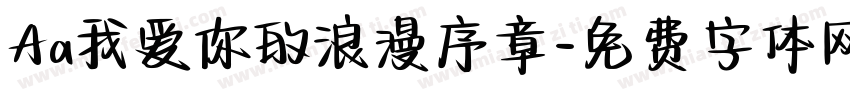 Aa我爱你的浪漫序章字体转换