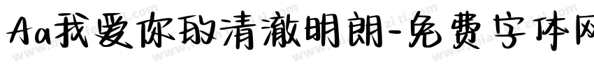 Aa我爱你的清澈明朗字体转换