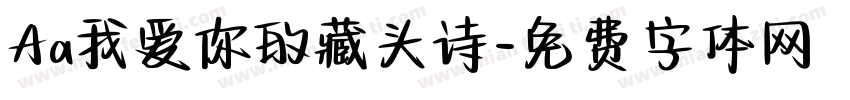 Aa我爱你的藏头诗字体转换