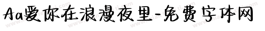Aa爱你在浪漫夜里字体转换