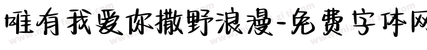唯有我爱你撒野浪漫字体转换