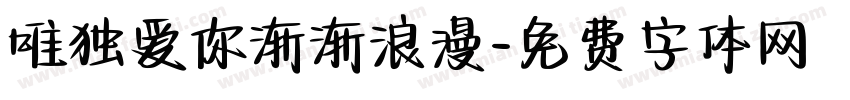 唯独爱你渐渐浪漫字体转换