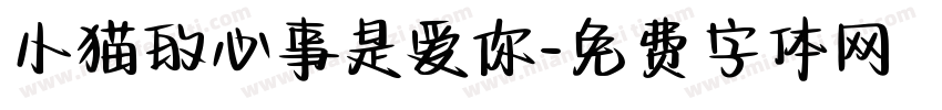 小猫的心事是爱你字体转换