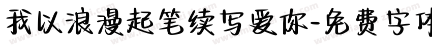 我以浪漫起笔续写爱你字体转换