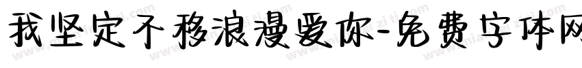 我坚定不移浪漫爱你字体转换
