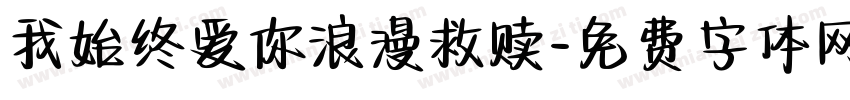 我始终爱你浪漫救赎字体转换