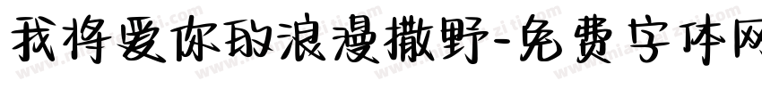 我将爱你的浪漫撒野字体转换