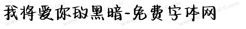 我将爱你的黑暗字体转换
