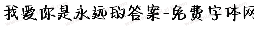 我爱你是永远的答案字体转换