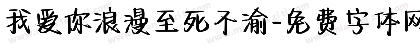 我爱你浪漫至死不渝字体转换