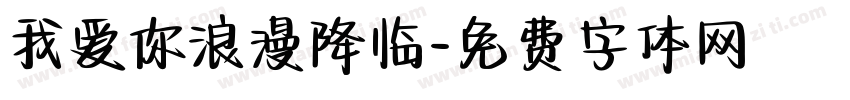 我爱你浪漫降临字体转换