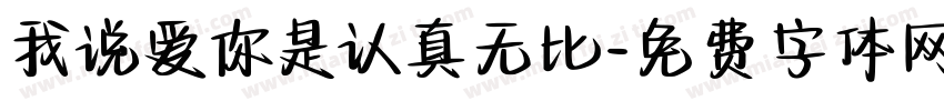 我说爱你是认真无比字体转换