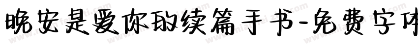 晚安是爱你的续篇手书字体转换