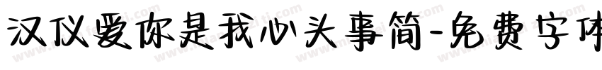 汉仪爱你是我心头事简字体转换