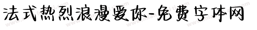 法式热烈浪漫爱你字体转换
