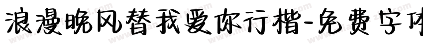 浪漫晚风替我爱你行楷字体转换
