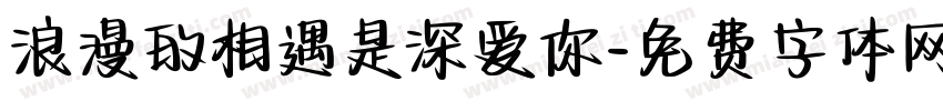 浪漫的相遇是深爱你字体转换