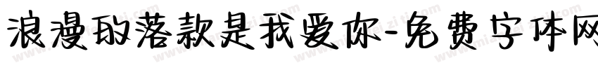 浪漫的落款是我爱你字体转换