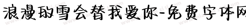 浪漫的雪会替我爱你字体转换