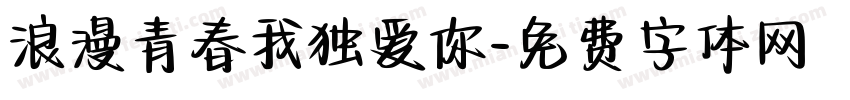 浪漫青春我独爱你字体转换