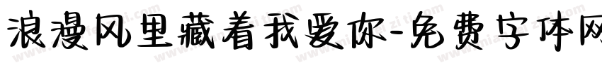 浪漫风里藏着我爱你字体转换
