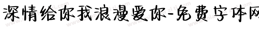 深情给你我浪漫爱你字体转换