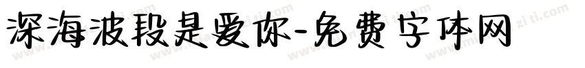 深海波段是爱你字体转换