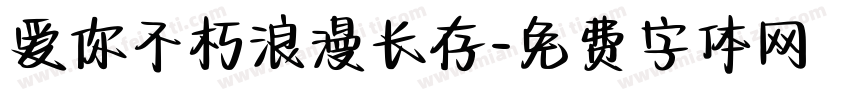 爱你不朽浪漫长存字体转换