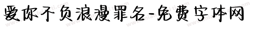 爱你不负浪漫罪名字体转换