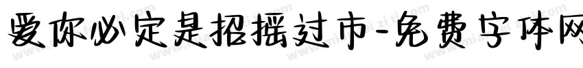 爱你必定是招摇过市字体转换