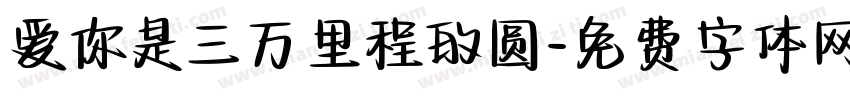 爱你是三万里程的圆字体转换