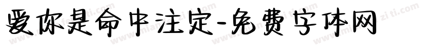 爱你是命中注定字体转换