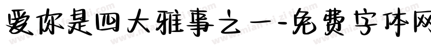 爱你是四大雅事之一字体转换