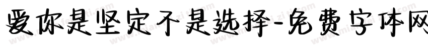 爱你是坚定不是选择字体转换