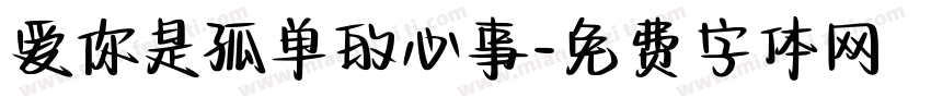 爱你是孤单的心事字体转换