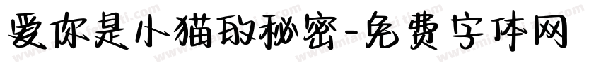 爱你是小猫的秘密字体转换
