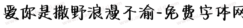 爱你是撒野浪漫不渝字体转换