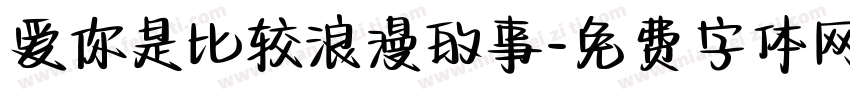 爱你是比较浪漫的事字体转换