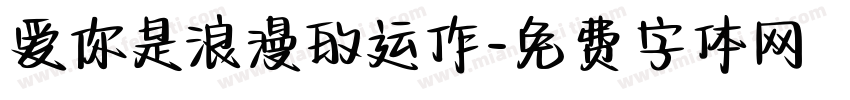 爱你是浪漫的运作字体转换