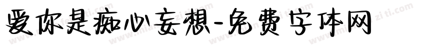 爱你是痴心妄想字体转换
