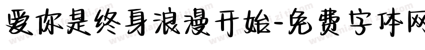 爱你是终身浪漫开始字体转换