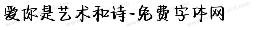 爱你是艺术和诗字体转换