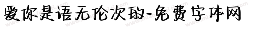 爱你是语无伦次的字体转换