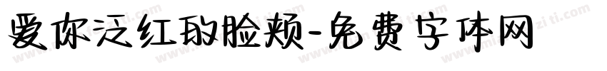 爱你泛红的脸颊字体转换