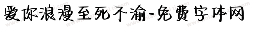 爱你浪漫至死不渝字体转换