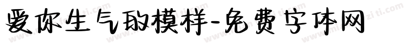 爱你生气的模样字体转换