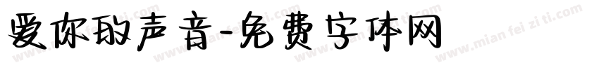 爱你的声音字体转换