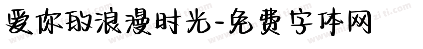 爱你的浪漫时光字体转换