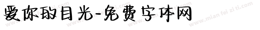 爱你的目光字体转换