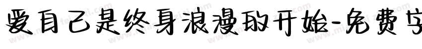 爱自己是终身浪漫的开始字体转换